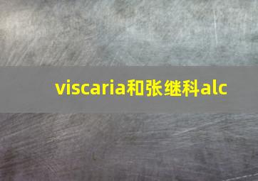 viscaria和张继科alc