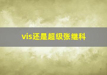 vis还是超级张继科