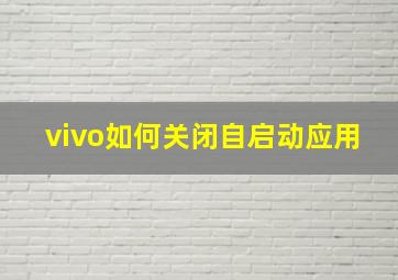 vivo如何关闭自启动应用