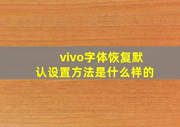 vivo字体恢复默认设置方法是什么样的