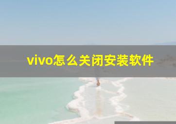 vivo怎么关闭安装软件