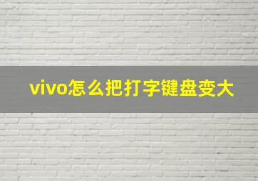 vivo怎么把打字键盘变大