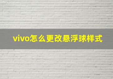 vivo怎么更改悬浮球样式