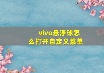 vivo悬浮球怎么打开自定义菜单