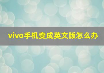 vivo手机变成英文版怎么办