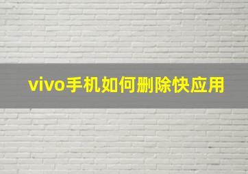 vivo手机如何删除快应用