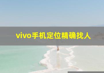 vivo手机定位精确找人