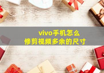 vivo手机怎么修剪视频多余的尺寸