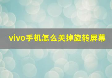 vivo手机怎么关掉旋转屏幕