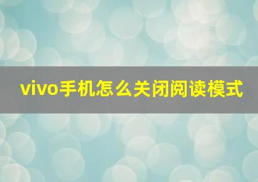 vivo手机怎么关闭阅读模式