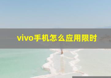 vivo手机怎么应用限时