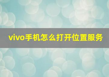 vivo手机怎么打开位置服务