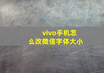 vivo手机怎么改微信字体大小