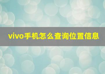 vivo手机怎么查询位置信息