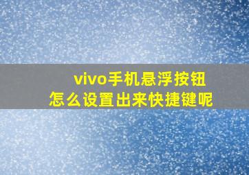 vivo手机悬浮按钮怎么设置出来快捷键呢