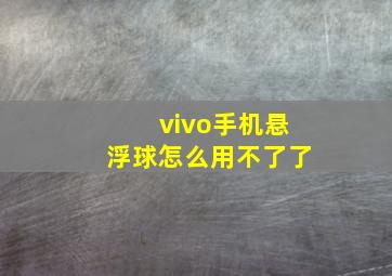 vivo手机悬浮球怎么用不了了