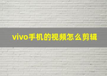 vivo手机的视频怎么剪辑