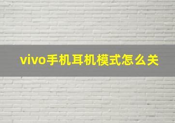 vivo手机耳机模式怎么关