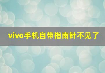 vivo手机自带指南针不见了