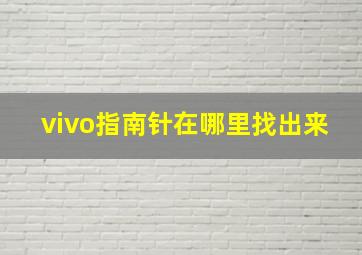 vivo指南针在哪里找出来