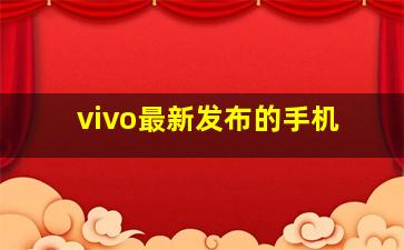 vivo最新发布的手机