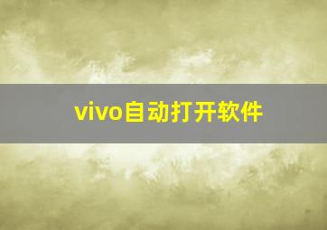 vivo自动打开软件