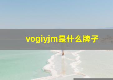 vogiyjm是什么牌子