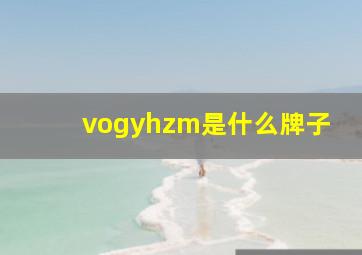 vogyhzm是什么牌子