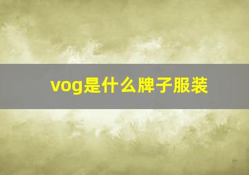 vog是什么牌子服装