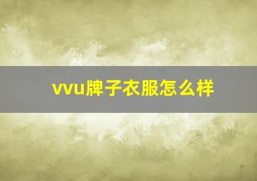 vvu牌子衣服怎么样