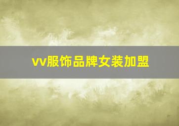 vv服饰品牌女装加盟