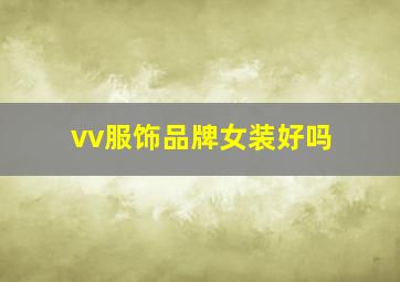 vv服饰品牌女装好吗