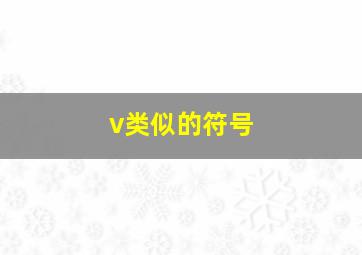 v类似的符号