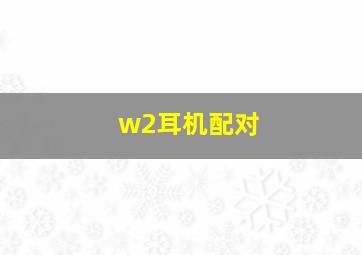 w2耳机配对