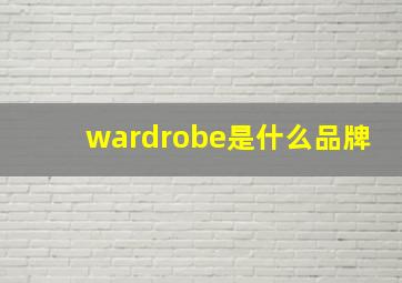 wardrobe是什么品牌