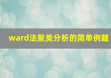 ward法聚类分析的简单例题