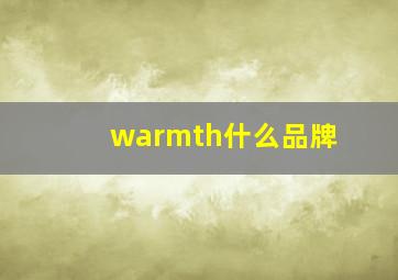 warmth什么品牌