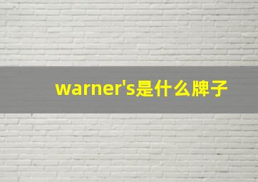 warner's是什么牌子