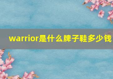 warrior是什么牌子鞋多少钱