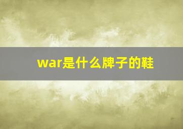 war是什么牌子的鞋