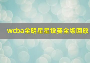 wcba全明星星锐赛全场回放