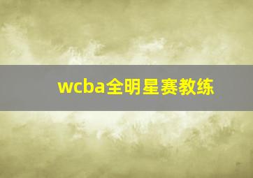 wcba全明星赛教练