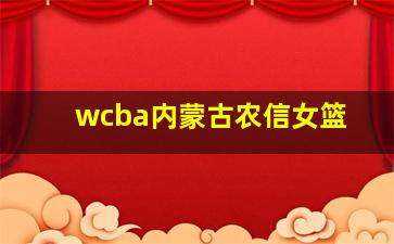 wcba内蒙古农信女篮