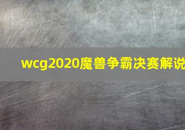 wcg2020魔兽争霸决赛解说