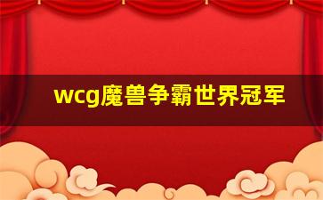 wcg魔兽争霸世界冠军