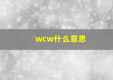 wcw什么意思