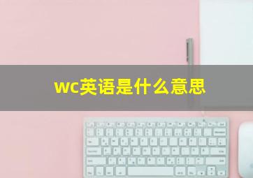 wc英语是什么意思