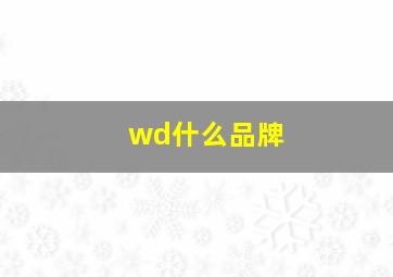 wd什么品牌