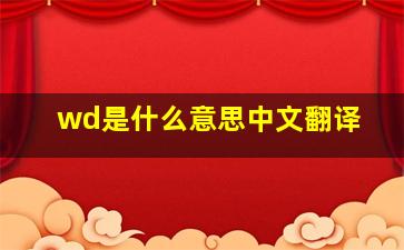 wd是什么意思中文翻译