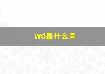 wd是什么词